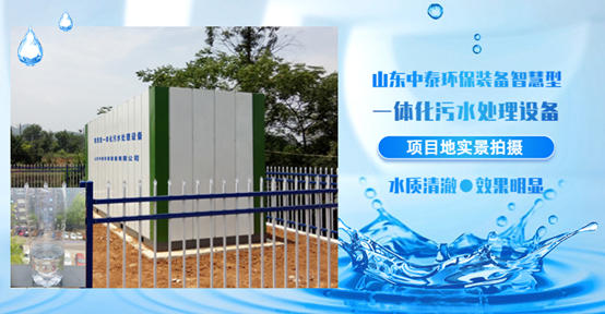 農村污水處理設備,還水清如許 農村污水處理設備,還水清如許